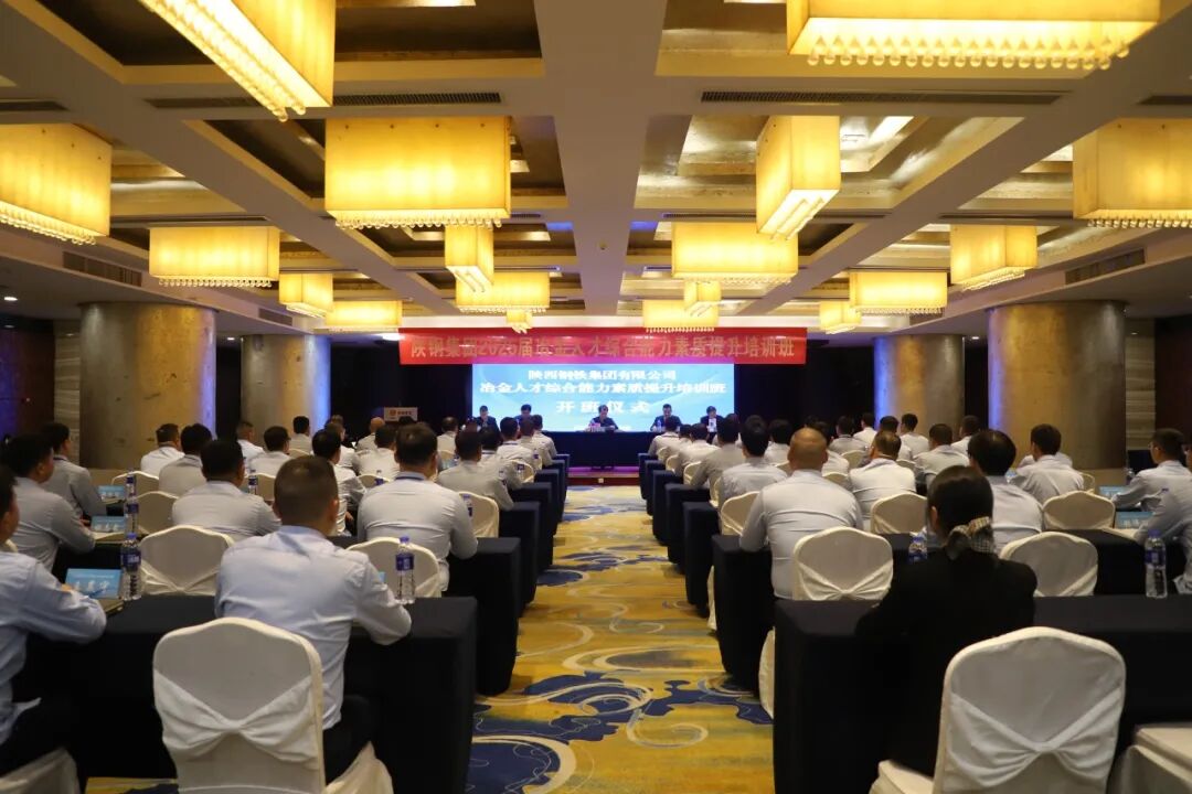 陜鋼集團(tuán)2025屆冶金人才綜合能力素質(zhì)提升培訓(xùn)班正式開班 陜鋼集團(tuán)2025屆冶金人才綜合能力素質(zhì)提升培訓(xùn)班正式開班